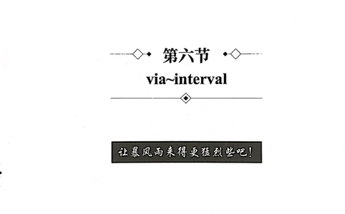 第六节_高中三年全科资料_高中_高中1_刘晓艳高中刘晓燕《大雁英语》高中语法+单词（视频+讲义）_刘晓艳高中英语你还在背单词吗（视频课+配套电子讲义）