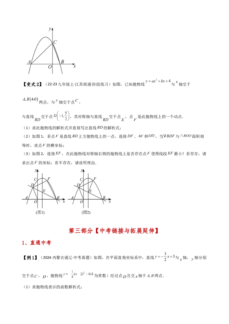 专题22.21解决二次函数与面积问题的几种常用方法（知识梳理与考点分类讲解）（人教版）（学生版）_人教版数学九年级上册_版本二_九年级数学上册（人教版）_专题突破练习-V4_2025版