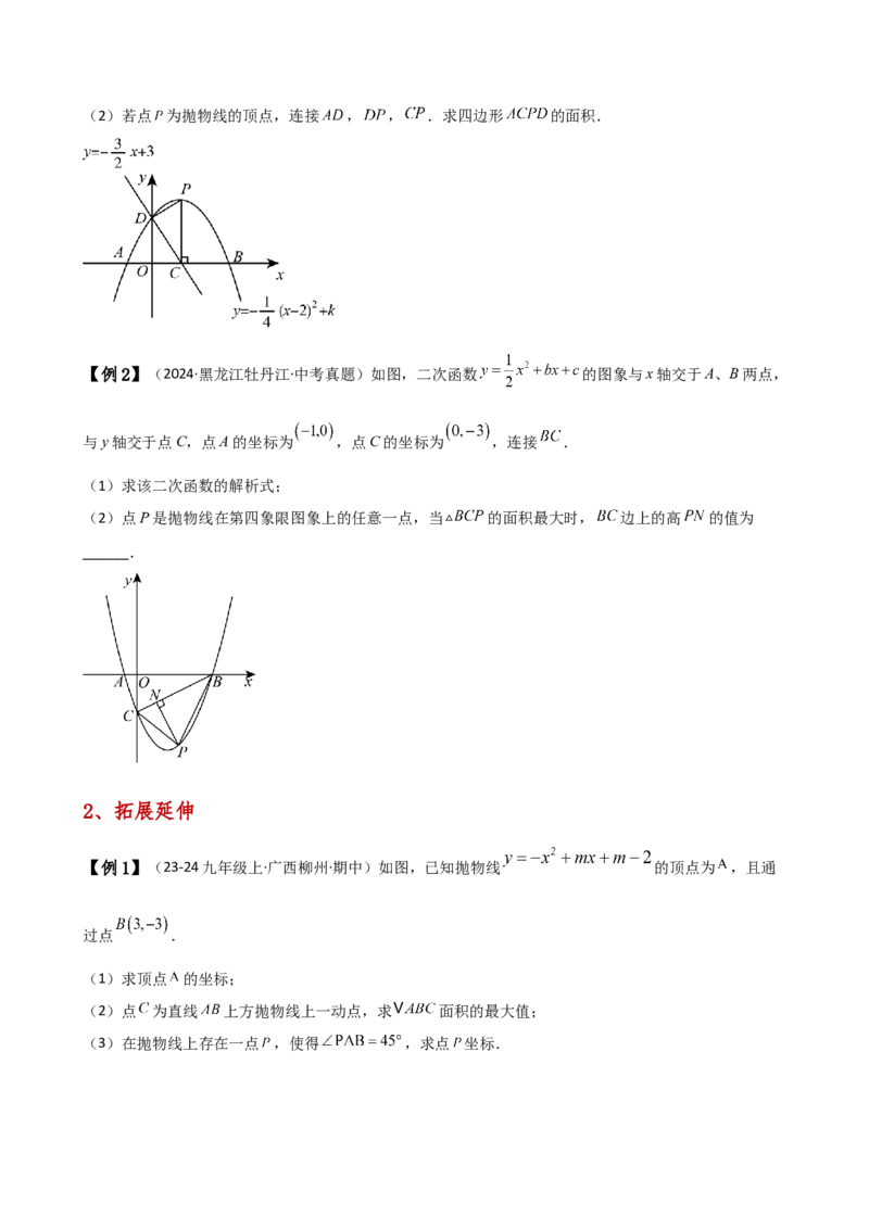 专题22.21解决二次函数与面积问题的几种常用方法（知识梳理与考点分类讲解）（人教版）（学生版）_人教版数学九年级上册_版本二_九年级数学上册（人教版）_专题突破练习-V4_2025版