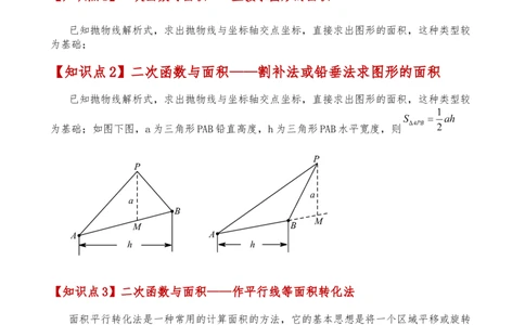专题22.21解决二次函数与面积问题的几种常用方法（知识梳理与考点分类讲解）（人教版）（学生版）_人教版数学九年级上册_版本二_九年级数学上册（人教版）_专题突破练习-V4_2025版