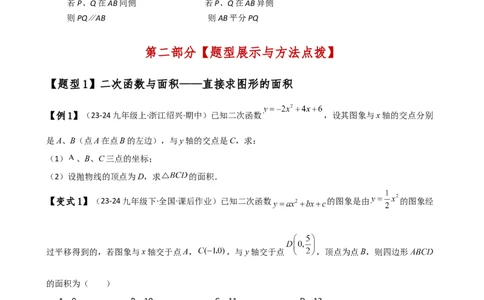 专题22.21解决二次函数与面积问题的几种常用方法（知识梳理与考点分类讲解）（人教版）（学生版）_人教版数学九年级上册_版本二_九年级数学上册（人教版）_专题突破练习-V4_2025版