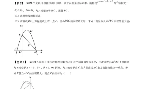 专题22.21解决二次函数与面积问题的几种常用方法（知识梳理与考点分类讲解）（人教版）（学生版）_人教版数学九年级上册_版本二_九年级数学上册（人教版）_专题突破练习-V4_2025版