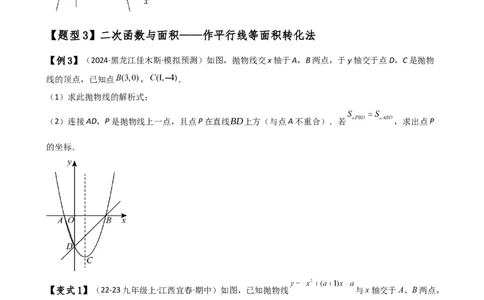 专题22.21解决二次函数与面积问题的几种常用方法（知识梳理与考点分类讲解）（人教版）（学生版）_人教版数学九年级上册_版本二_九年级数学上册（人教版）_专题突破练习-V4_2025版
