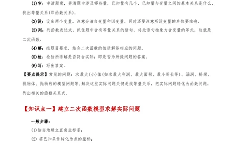 专题22.14实际问题与二次函数（知识梳理与考点分类讲解）（人教版）（学生版）_人教版数学九年级上册_版本二_九年级数学上册（人教版）_专题突破练习-V4_2025版