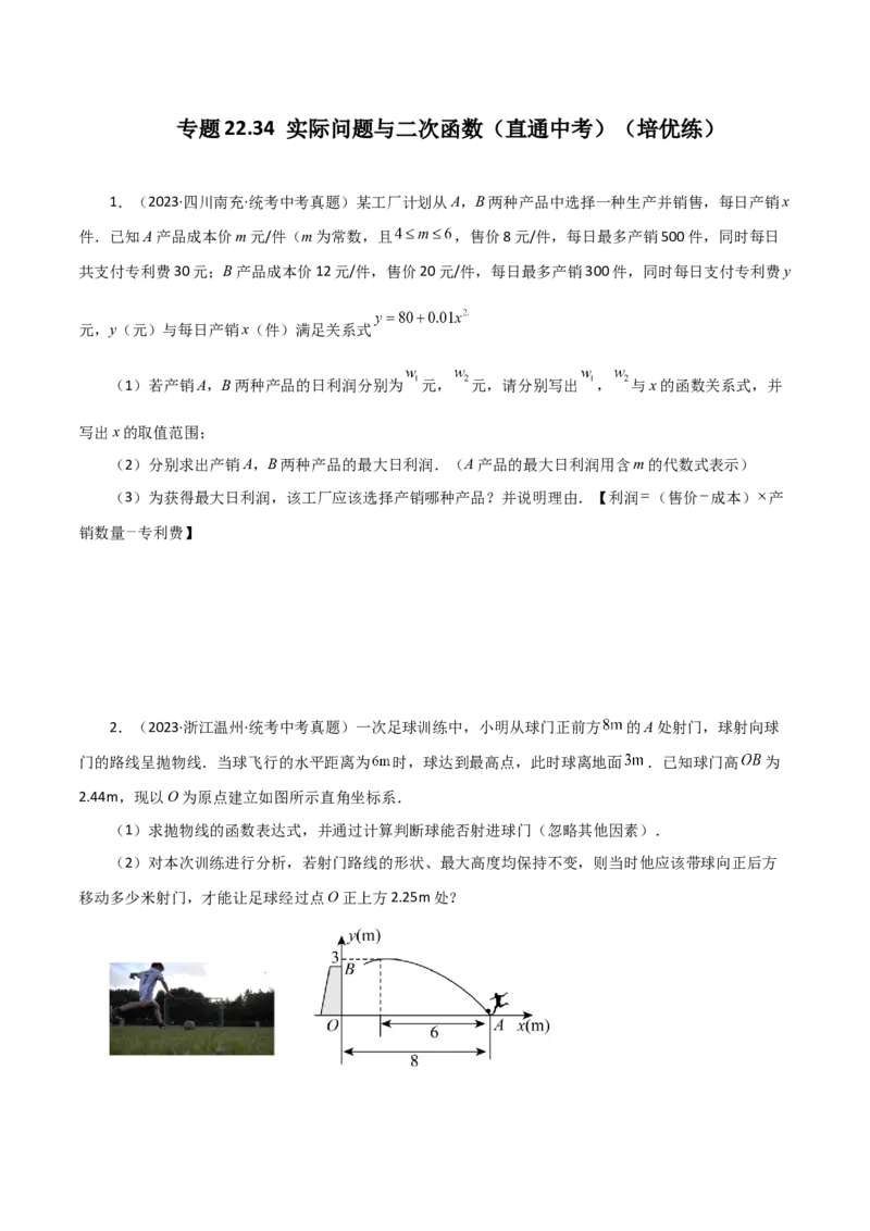 专题22.34实际问题与二次函数（直通中考）（培优练）-（人教版）_人教版数学九年级上册_版本二_九年级数学上册（人教版）_专题突破练习-V4_2024版