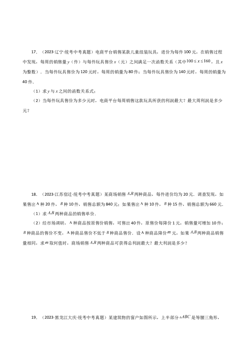 专题22.34实际问题与二次函数（直通中考）（培优练）-（人教版）_人教版数学九年级上册_版本二_九年级数学上册（人教版）_专题突破练习-V4_2024版
