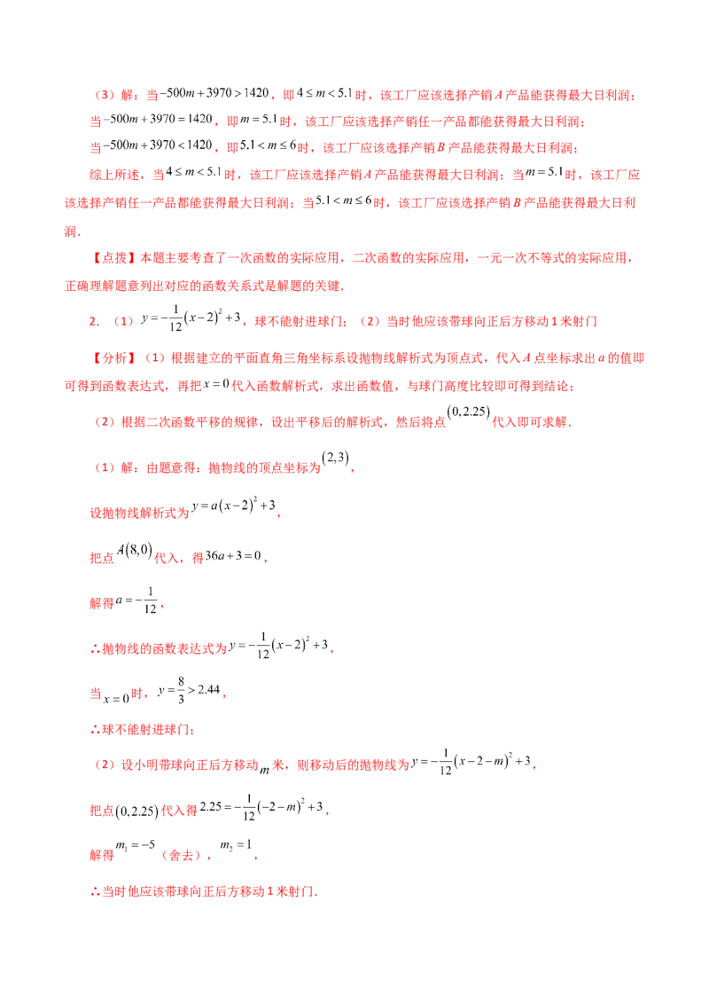 专题22.34实际问题与二次函数（直通中考）（培优练）-（人教版）_人教版数学九年级上册_版本二_九年级数学上册（人教版）_专题突破练习-V4_2024版