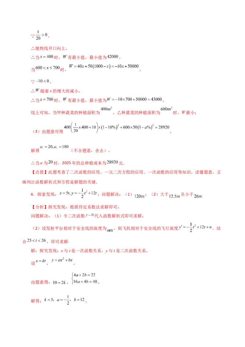 专题22.34实际问题与二次函数（直通中考）（培优练）-（人教版）_人教版数学九年级上册_版本二_九年级数学上册（人教版）_专题突破练习-V4_2024版