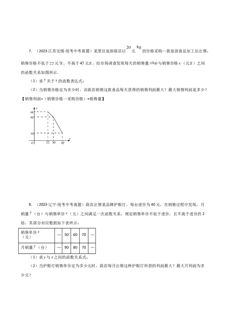 专题22.34实际问题与二次函数（直通中考）（培优练）-（人教版）_人教版数学九年级上册_版本二_九年级数学上册（人教版）_专题突破练习-V4_2024版