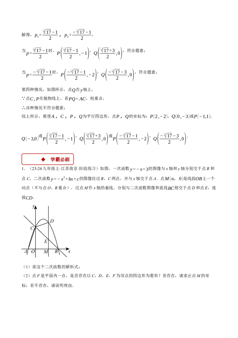 专题22.11特殊四边形&mdash;&mdash;二次函数的综合（压轴题专项讲练）（人教版）（学生版）_人教版数学九年级上册_版本二_九年级数学上册（人教版）_压轴题专项-V5_2025版