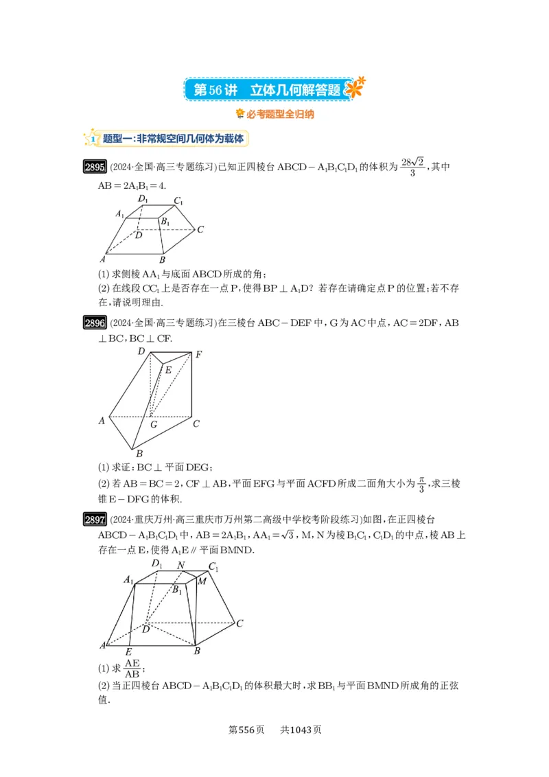 第56讲立体几何解答题_高中三年全科资料_高考数学《必刷5000题》2025版_2025高考数学必刷5000题（原卷版分章节PDF）