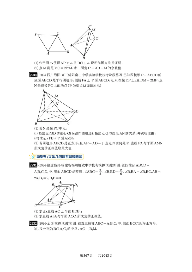 第56讲立体几何解答题_高中三年全科资料_高考数学《必刷5000题》2025版_2025高考数学必刷5000题（原卷版分章节PDF）
