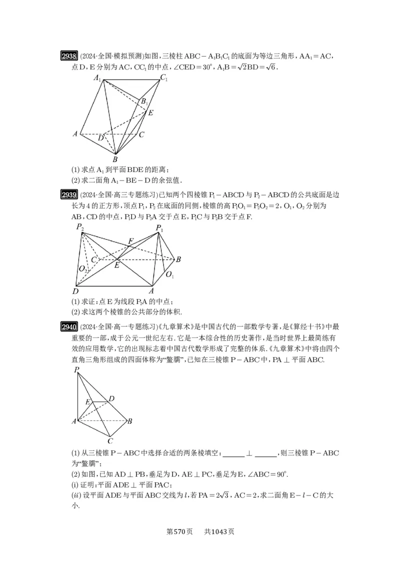第56讲立体几何解答题_高中三年全科资料_高考数学《必刷5000题》2025版_2025高考数学必刷5000题（原卷版分章节PDF）