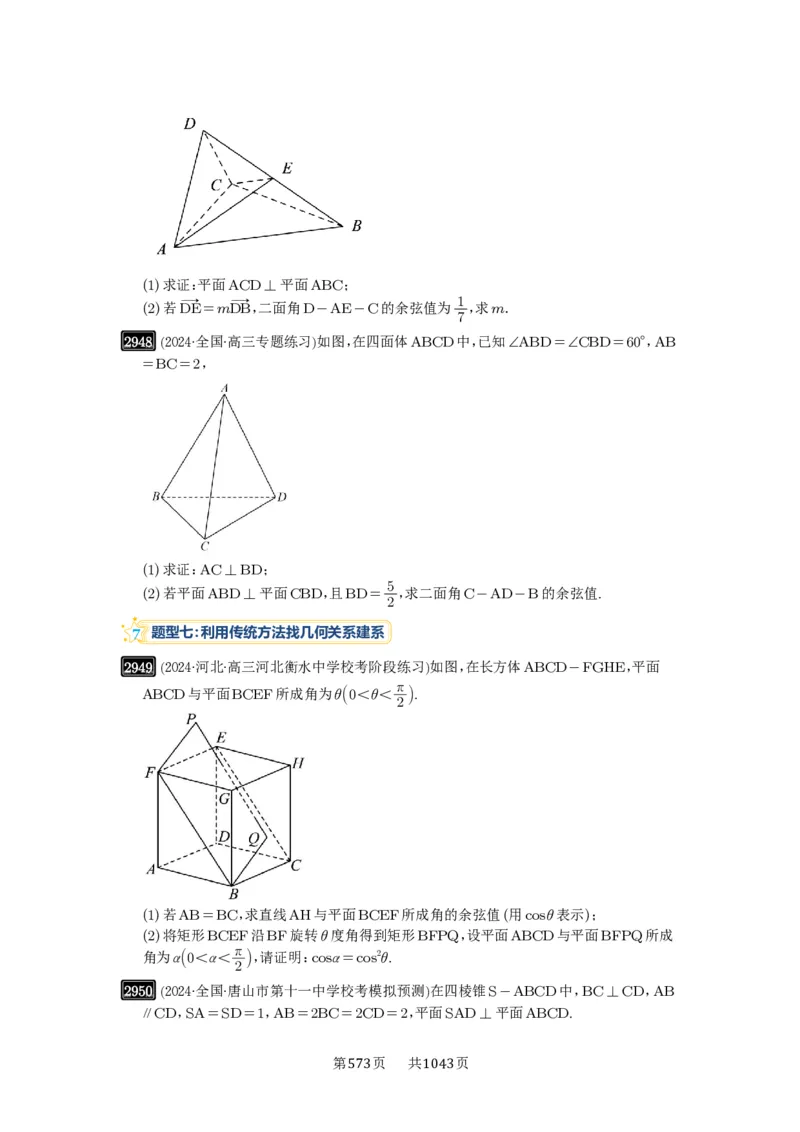 第56讲立体几何解答题_高中三年全科资料_高考数学《必刷5000题》2025版_2025高考数学必刷5000题（原卷版分章节PDF）