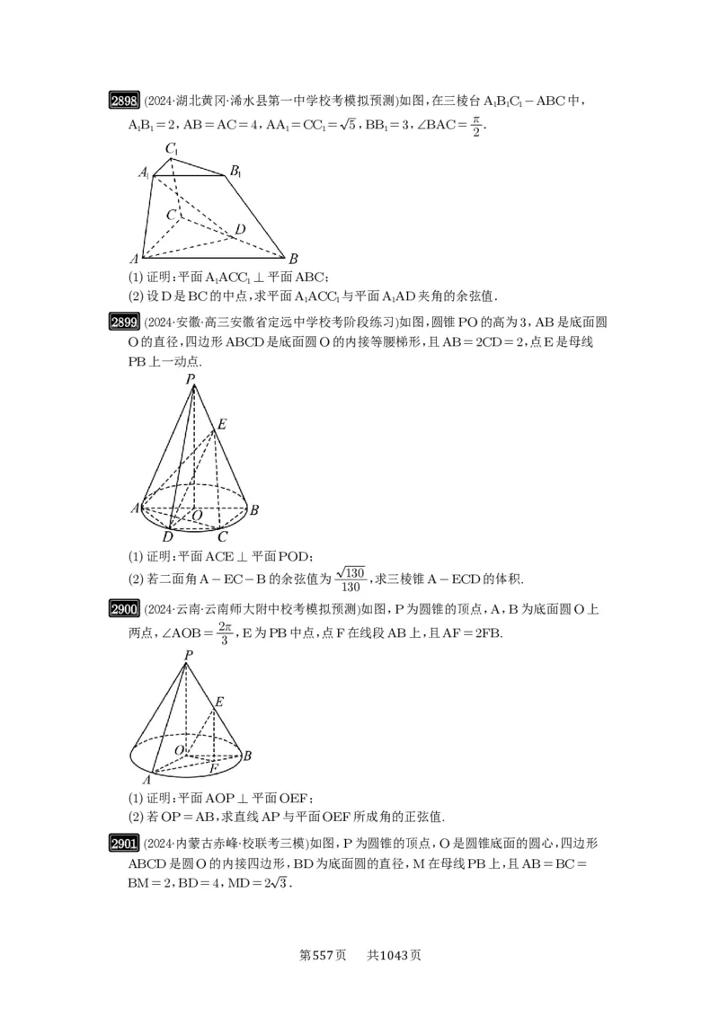 第56讲立体几何解答题_高中三年全科资料_高考数学《必刷5000题》2025版_2025高考数学必刷5000题（原卷版分章节PDF）