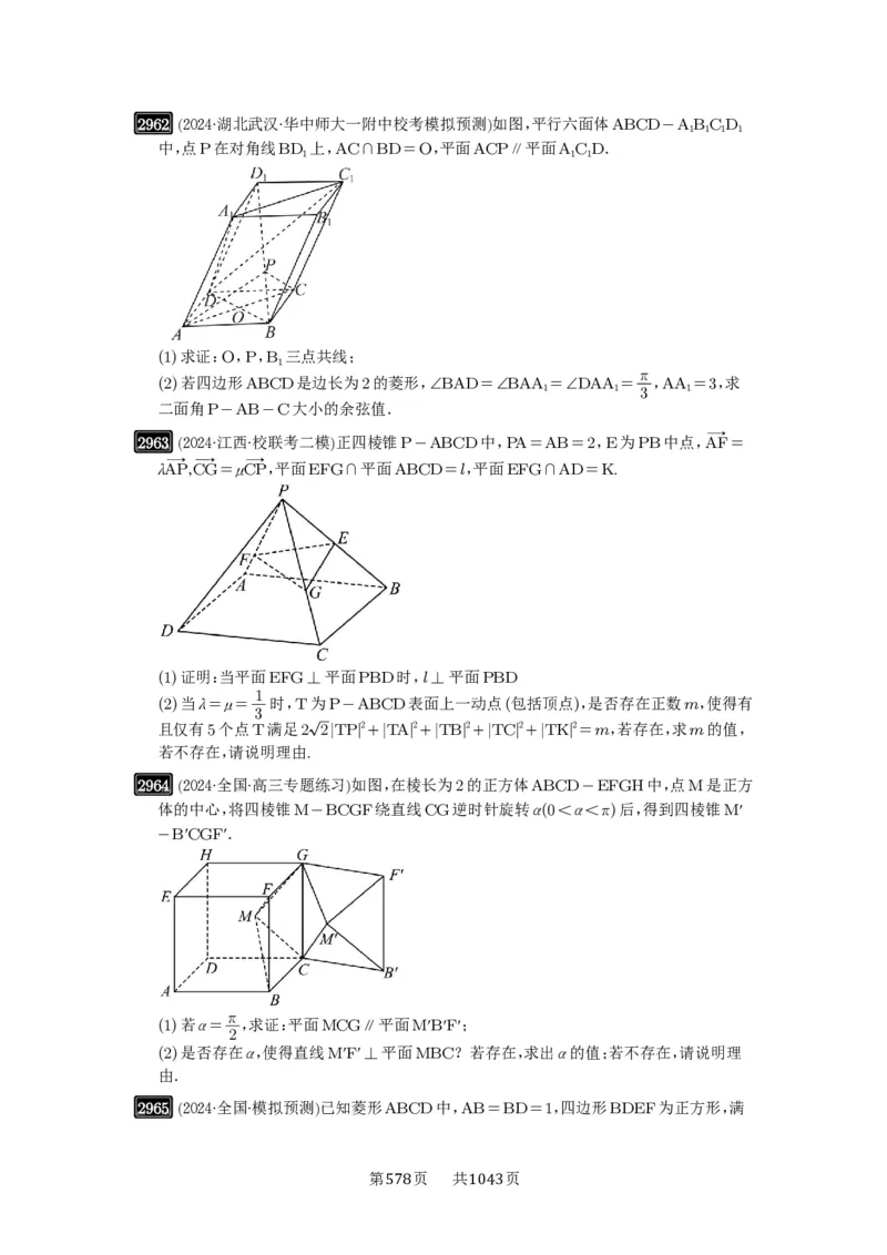 第56讲立体几何解答题_高中三年全科资料_高考数学《必刷5000题》2025版_2025高考数学必刷5000题（原卷版分章节PDF）
