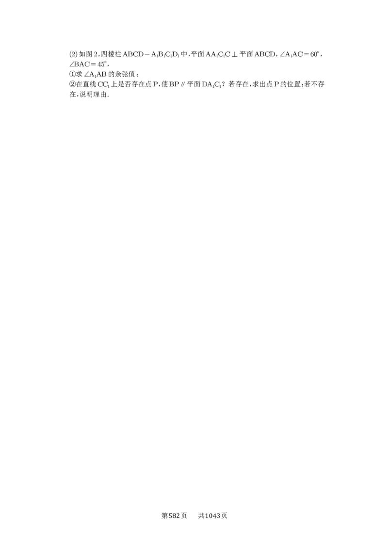第56讲立体几何解答题_高中三年全科资料_高考数学《必刷5000题》2025版_2025高考数学必刷5000题（原卷版分章节PDF）