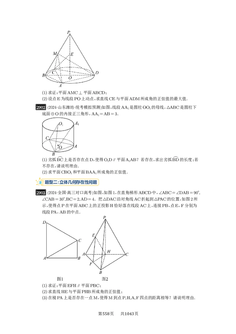 第56讲立体几何解答题_高中三年全科资料_高考数学《必刷5000题》2025版_2025高考数学必刷5000题（原卷版分章节PDF）