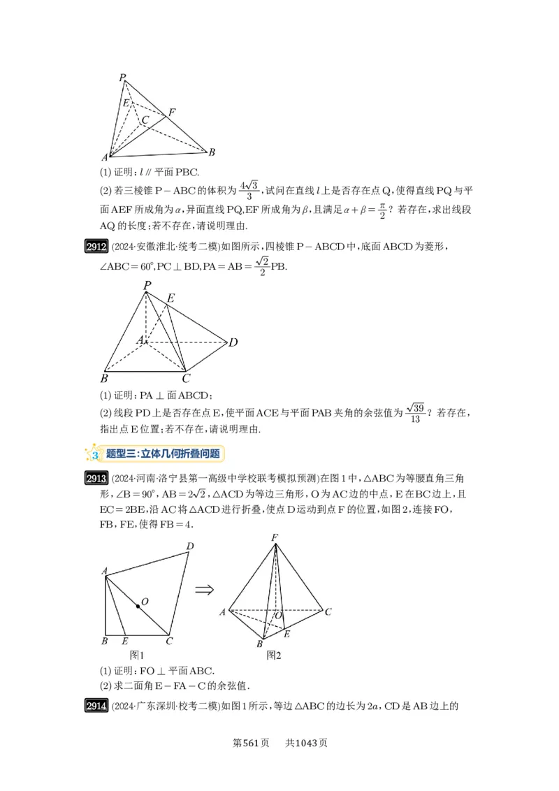 第56讲立体几何解答题_高中三年全科资料_高考数学《必刷5000题》2025版_2025高考数学必刷5000题（原卷版分章节PDF）