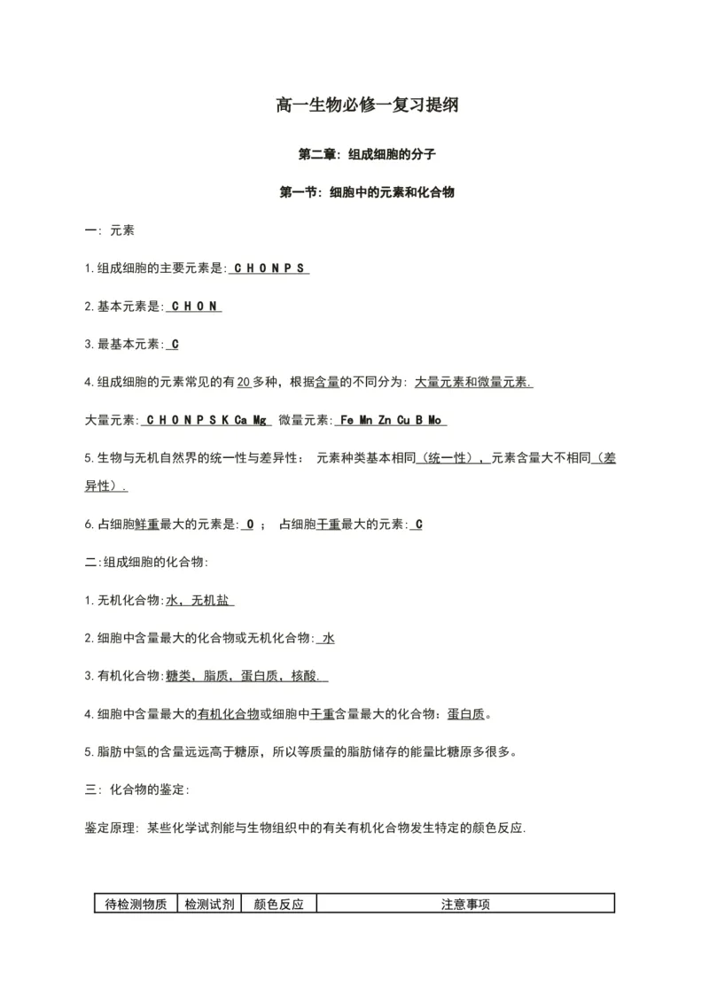 第二章组成细胞的分子知识点期末复习新教材人教版高中生物必修一_高中三年全科资料_高中_1高中基础资料包_A-高中必背9科知识点_生物_高中生物全书知识点梳理+总结