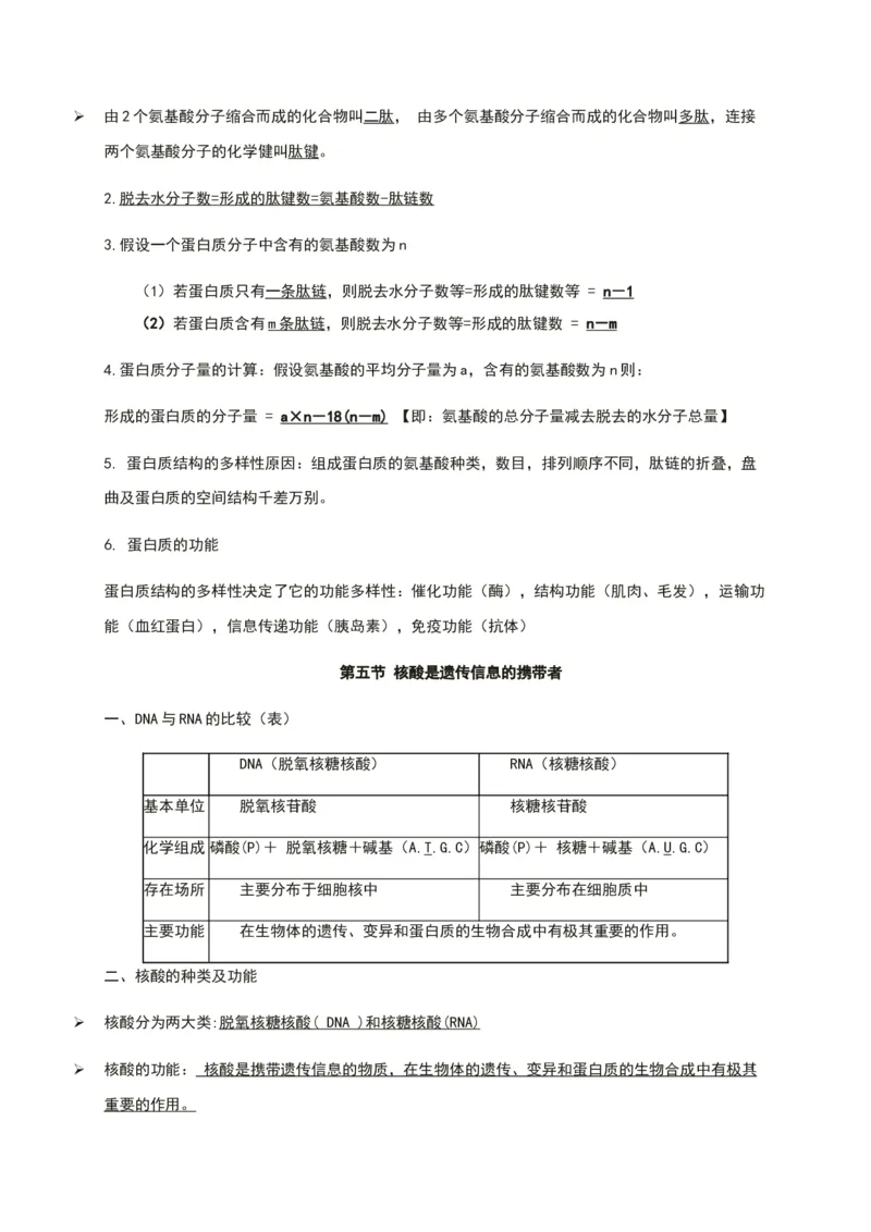 第二章组成细胞的分子知识点期末复习新教材人教版高中生物必修一_高中三年全科资料_高中_1高中基础资料包_A-高中必背9科知识点_生物_高中生物全书知识点梳理+总结