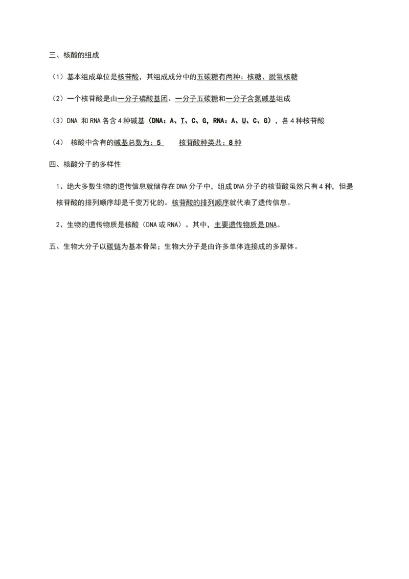 第二章组成细胞的分子知识点期末复习新教材人教版高中生物必修一_高中三年全科资料_高中_1高中基础资料包_A-高中必背9科知识点_生物_高中生物全书知识点梳理+总结
