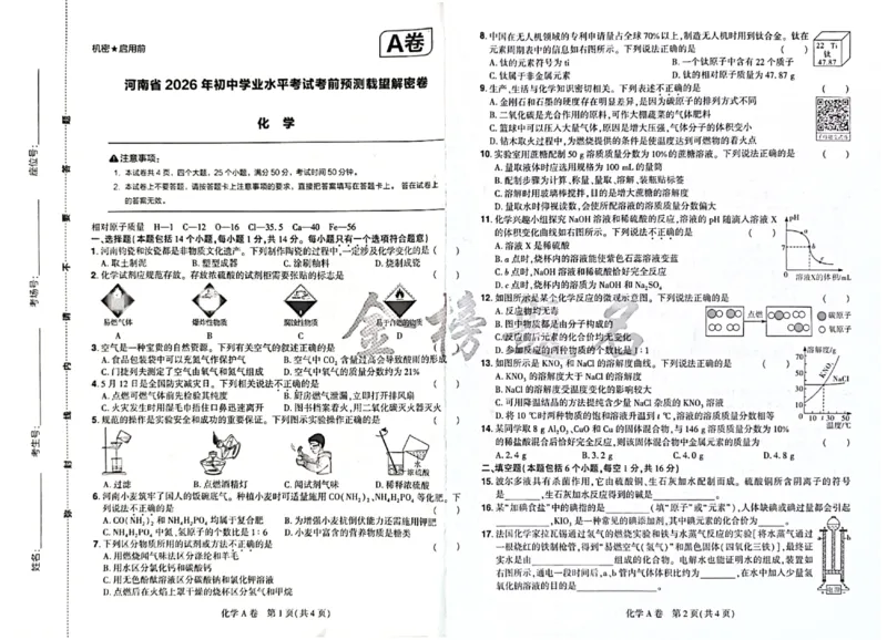 2026《河南中考&bull;载望预测解密卷》化学A卷_2026中考押题卷合集_2026《载望中考&bull;预测解密卷》多地方版_2026《河南中考&bull;载望预测解密卷》7科
