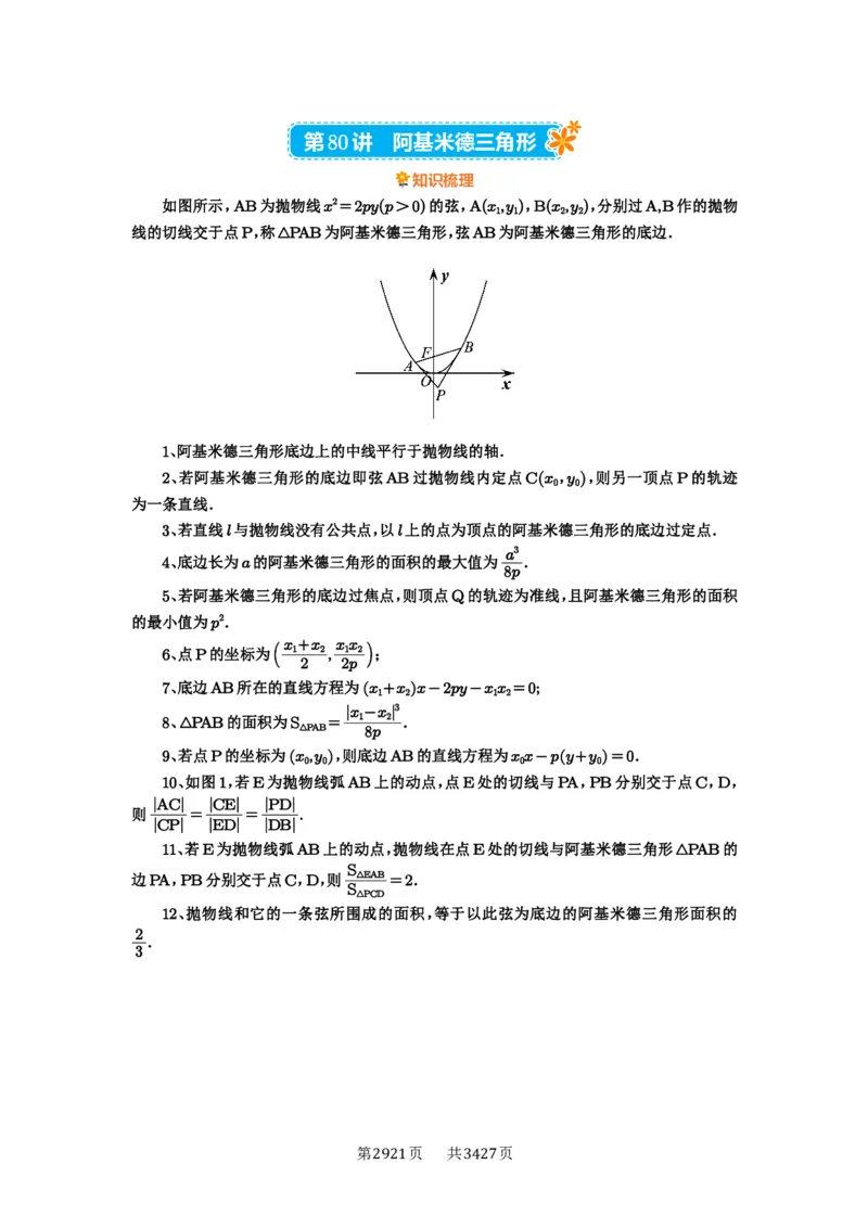 第80讲阿基米德三角形_高中三年全科资料_高考数学《必刷5000题》2025版_2025高考数学必刷5000题（解析版分章节PDF）