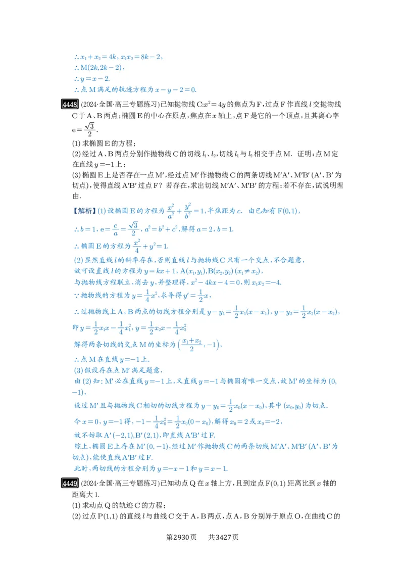 第80讲阿基米德三角形_高中三年全科资料_高考数学《必刷5000题》2025版_2025高考数学必刷5000题（解析版分章节PDF）