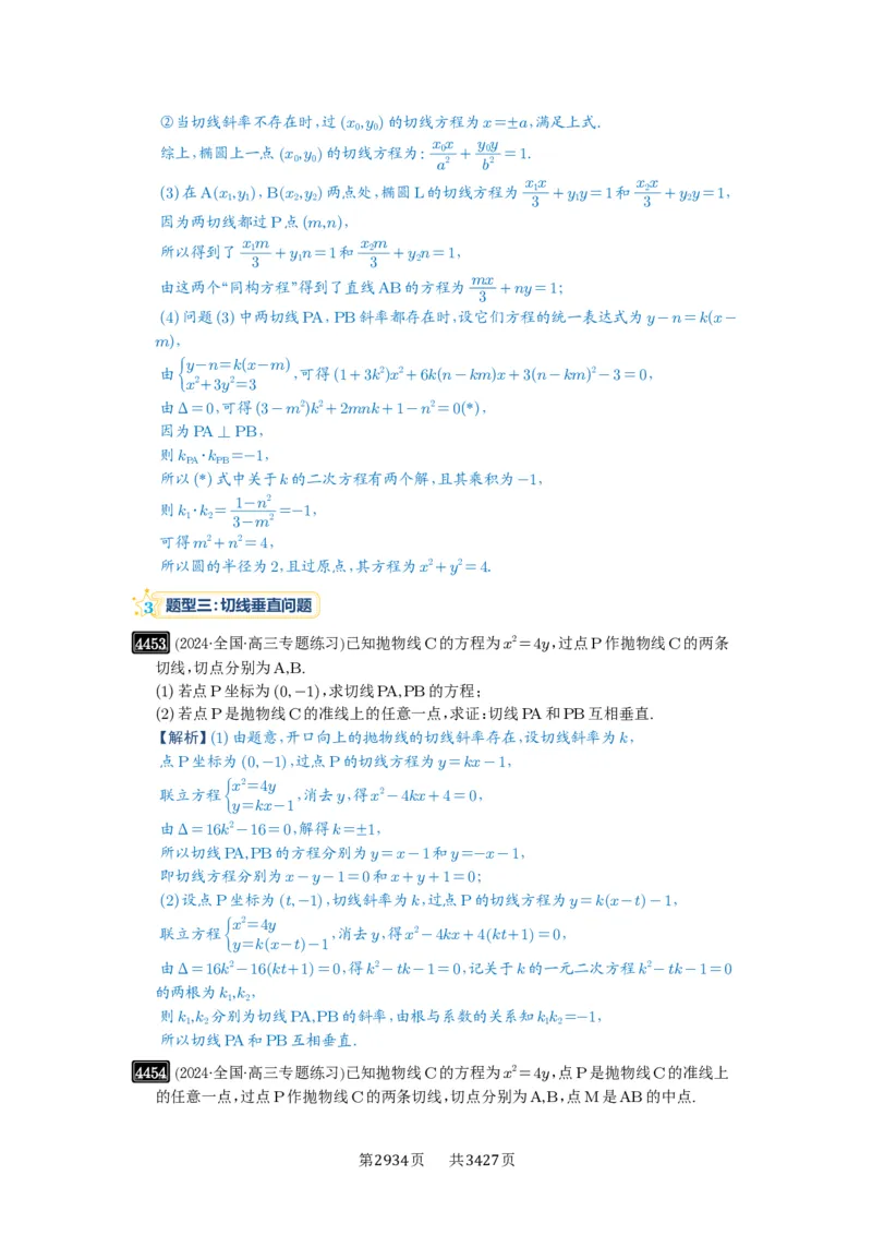 第80讲阿基米德三角形_高中三年全科资料_高考数学《必刷5000题》2025版_2025高考数学必刷5000题（解析版分章节PDF）