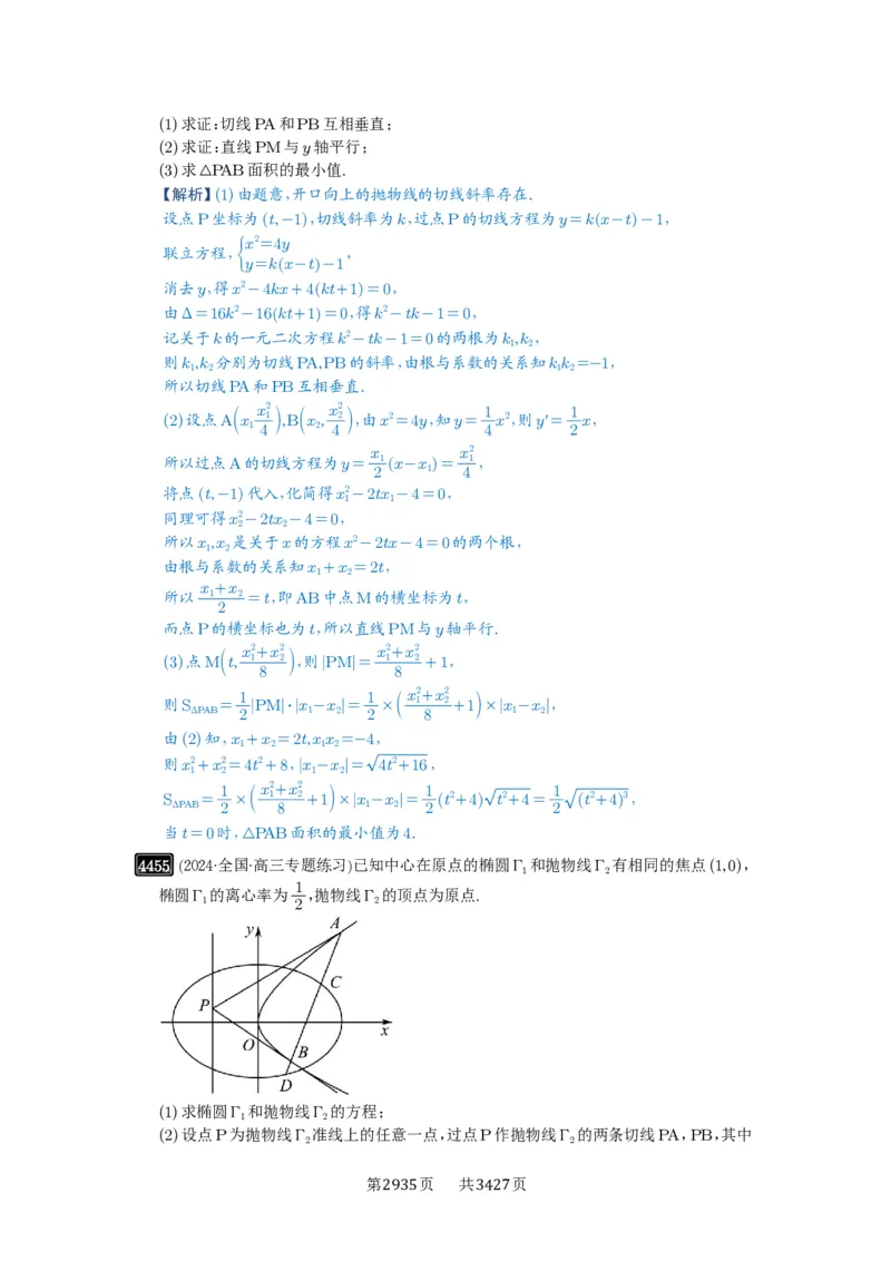 第80讲阿基米德三角形_高中三年全科资料_高考数学《必刷5000题》2025版_2025高考数学必刷5000题（解析版分章节PDF）