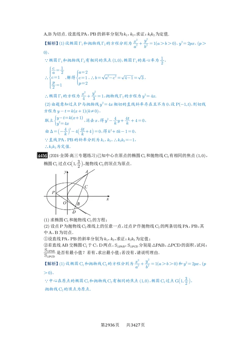 第80讲阿基米德三角形_高中三年全科资料_高考数学《必刷5000题》2025版_2025高考数学必刷5000题（解析版分章节PDF）