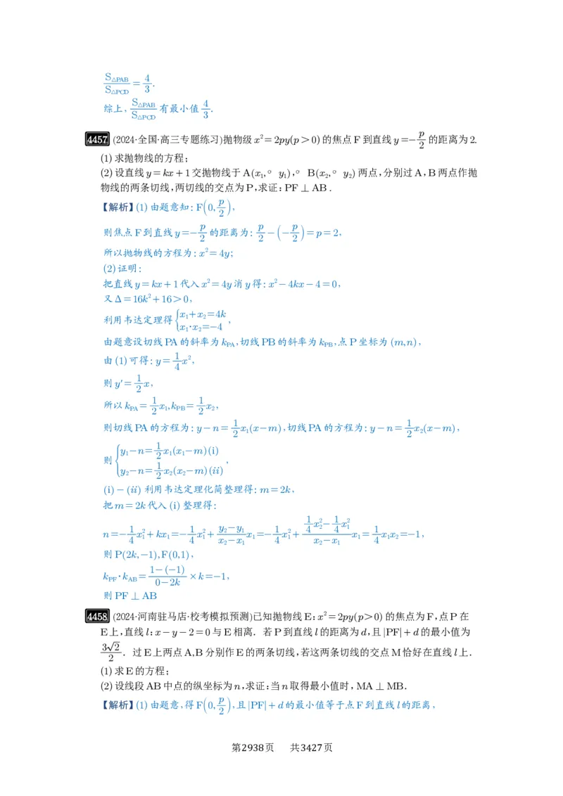 第80讲阿基米德三角形_高中三年全科资料_高考数学《必刷5000题》2025版_2025高考数学必刷5000题（解析版分章节PDF）