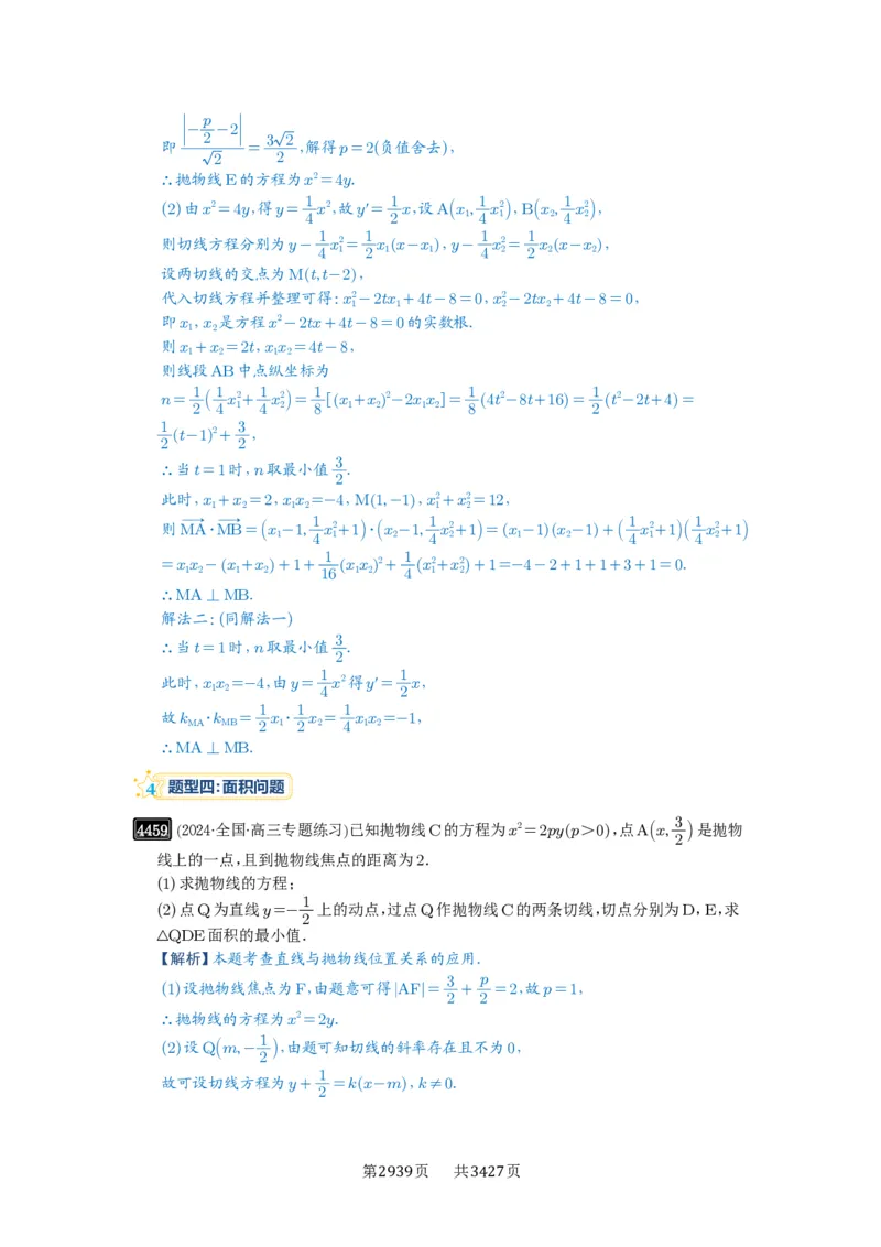 第80讲阿基米德三角形_高中三年全科资料_高考数学《必刷5000题》2025版_2025高考数学必刷5000题（解析版分章节PDF）