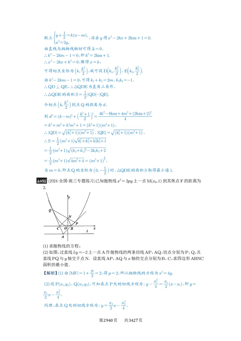 第80讲阿基米德三角形_高中三年全科资料_高考数学《必刷5000题》2025版_2025高考数学必刷5000题（解析版分章节PDF）
