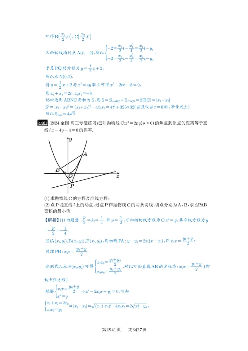 第80讲阿基米德三角形_高中三年全科资料_高考数学《必刷5000题》2025版_2025高考数学必刷5000题（解析版分章节PDF）