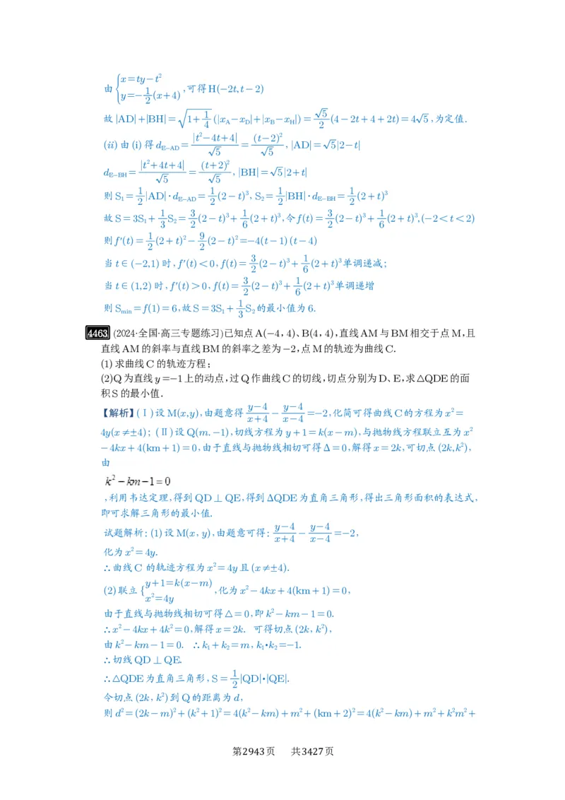 第80讲阿基米德三角形_高中三年全科资料_高考数学《必刷5000题》2025版_2025高考数学必刷5000题（解析版分章节PDF）