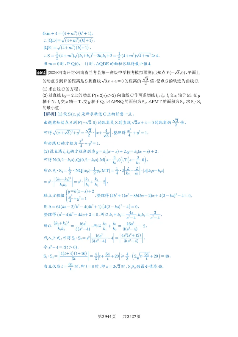 第80讲阿基米德三角形_高中三年全科资料_高考数学《必刷5000题》2025版_2025高考数学必刷5000题（解析版分章节PDF）