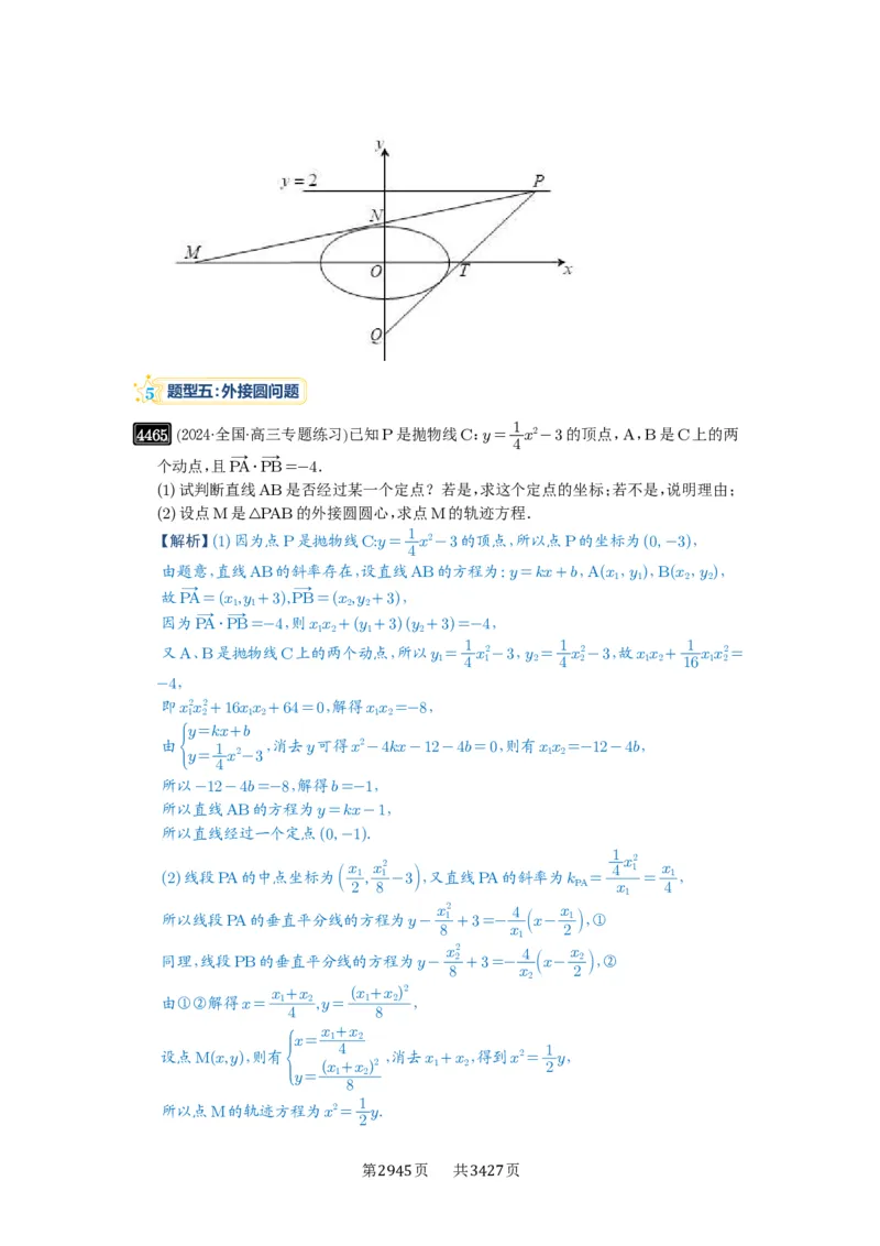 第80讲阿基米德三角形_高中三年全科资料_高考数学《必刷5000题》2025版_2025高考数学必刷5000题（解析版分章节PDF）