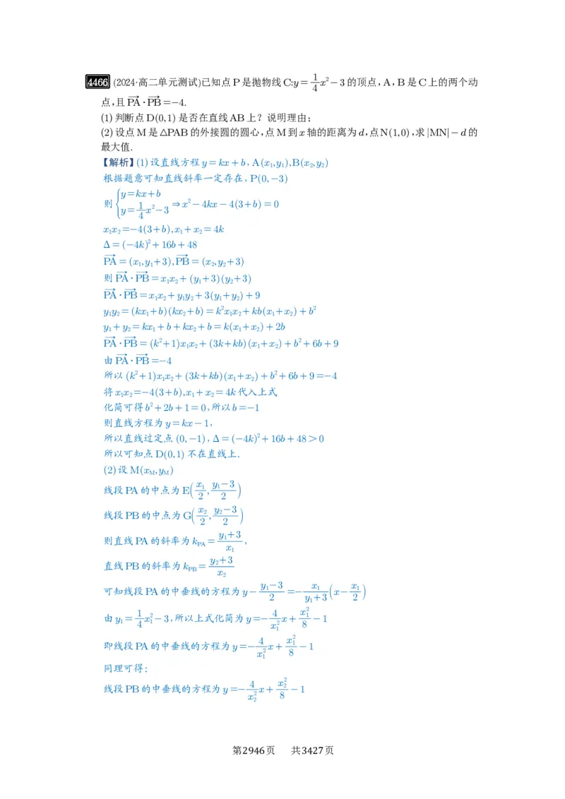 第80讲阿基米德三角形_高中三年全科资料_高考数学《必刷5000题》2025版_2025高考数学必刷5000题（解析版分章节PDF）
