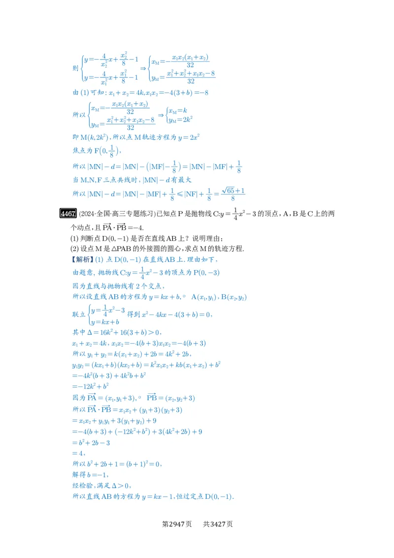 第80讲阿基米德三角形_高中三年全科资料_高考数学《必刷5000题》2025版_2025高考数学必刷5000题（解析版分章节PDF）