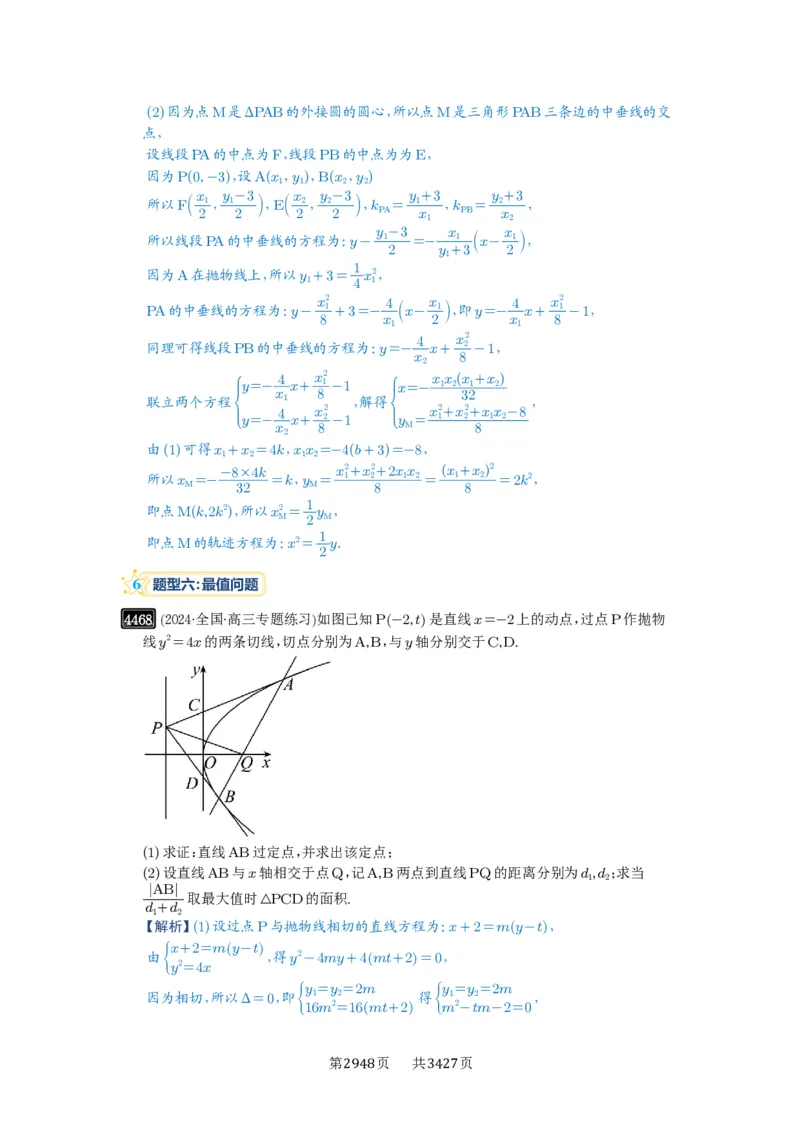 第80讲阿基米德三角形_高中三年全科资料_高考数学《必刷5000题》2025版_2025高考数学必刷5000题（解析版分章节PDF）