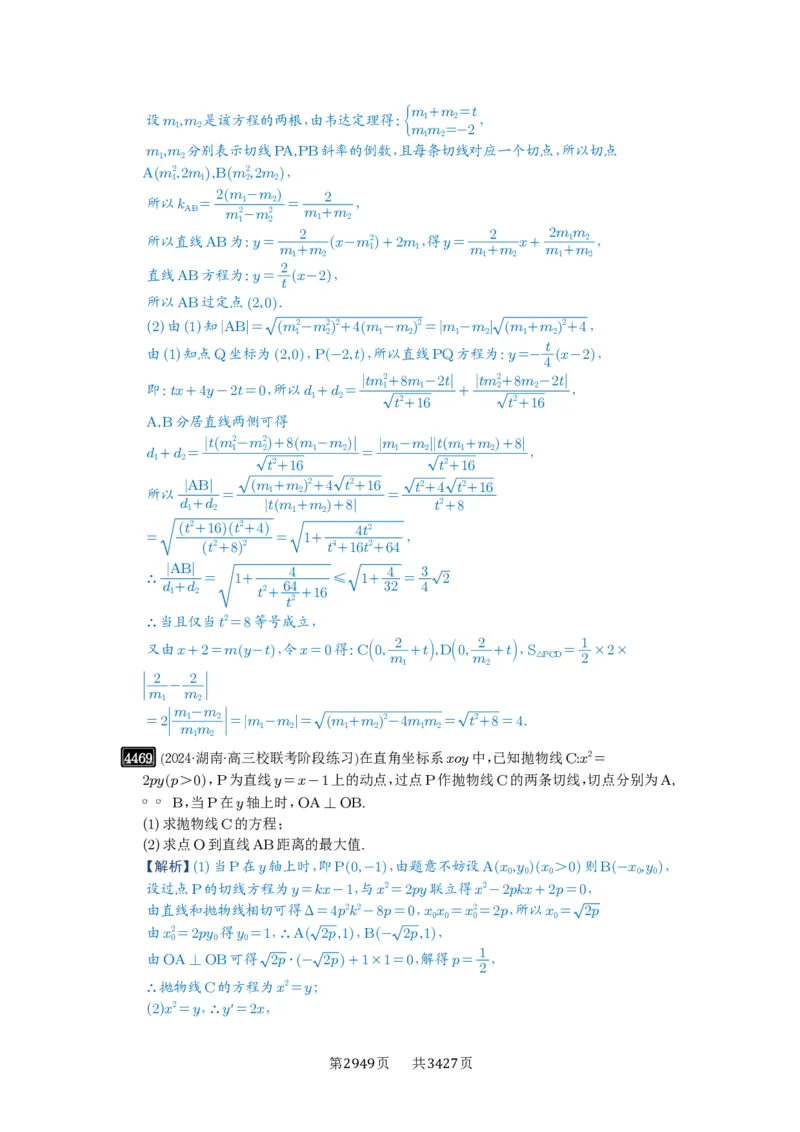 第80讲阿基米德三角形_高中三年全科资料_高考数学《必刷5000题》2025版_2025高考数学必刷5000题（解析版分章节PDF）