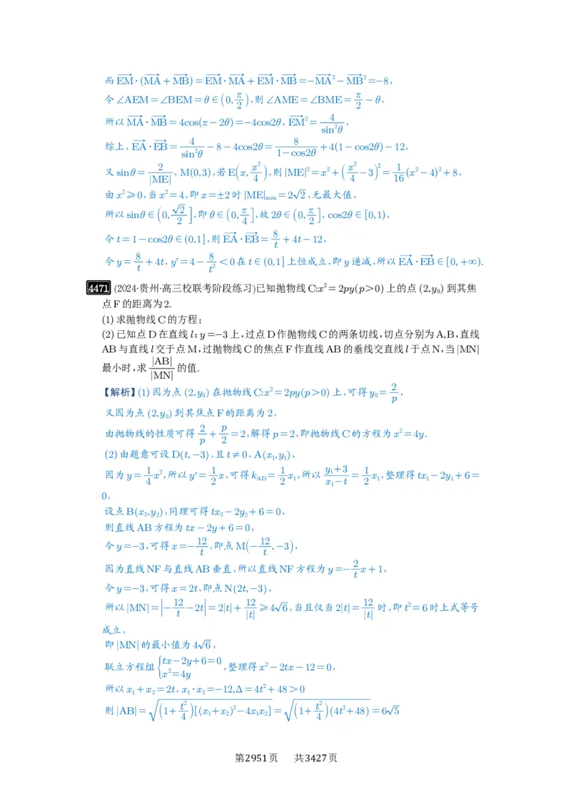 第80讲阿基米德三角形_高中三年全科资料_高考数学《必刷5000题》2025版_2025高考数学必刷5000题（解析版分章节PDF）