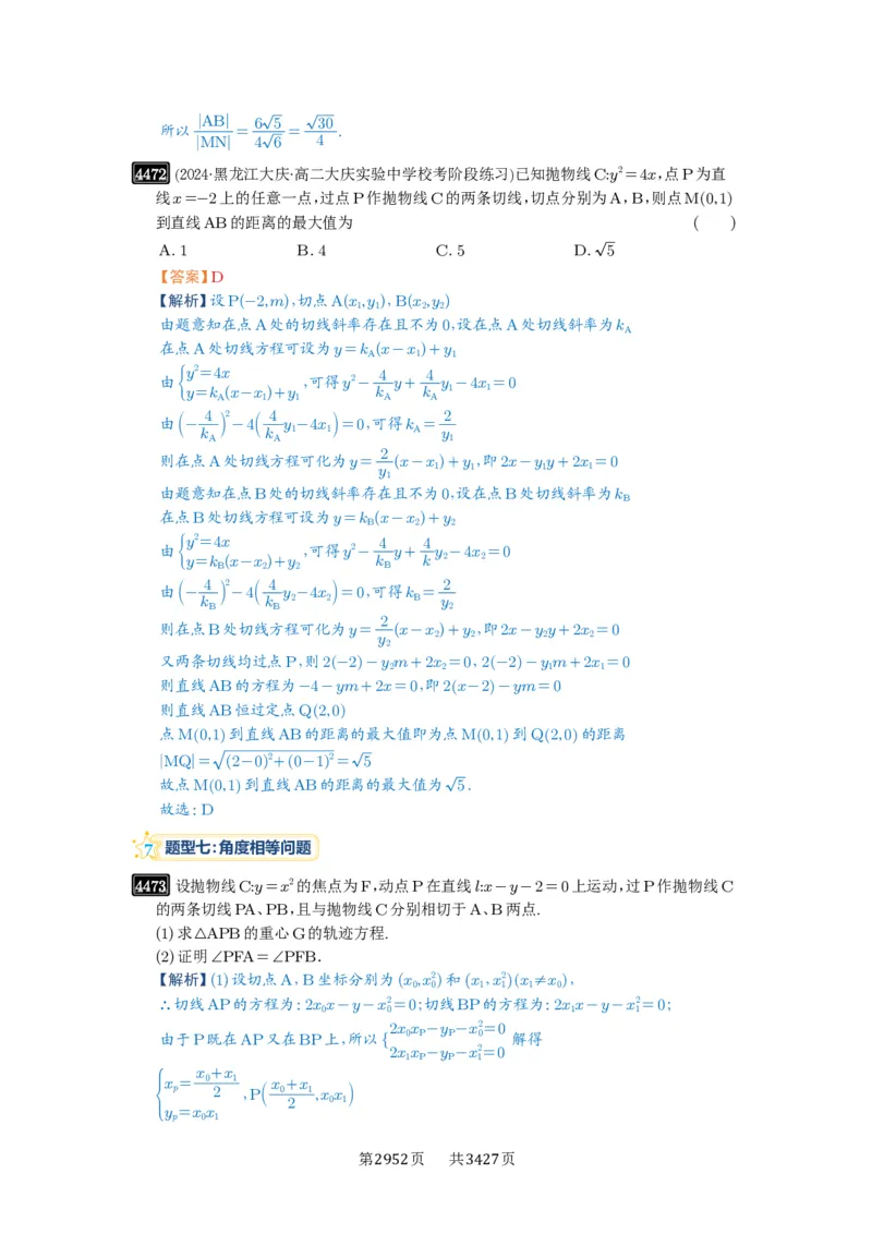 第80讲阿基米德三角形_高中三年全科资料_高考数学《必刷5000题》2025版_2025高考数学必刷5000题（解析版分章节PDF）