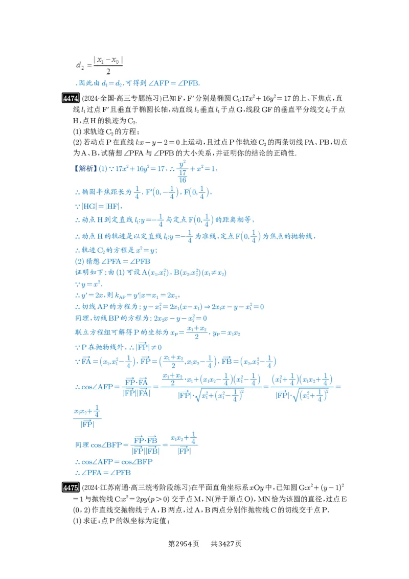 第80讲阿基米德三角形_高中三年全科资料_高考数学《必刷5000题》2025版_2025高考数学必刷5000题（解析版分章节PDF）