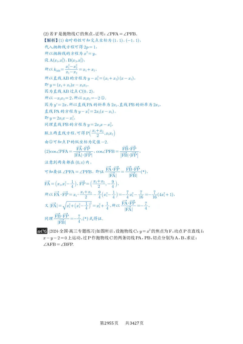 第80讲阿基米德三角形_高中三年全科资料_高考数学《必刷5000题》2025版_2025高考数学必刷5000题（解析版分章节PDF）