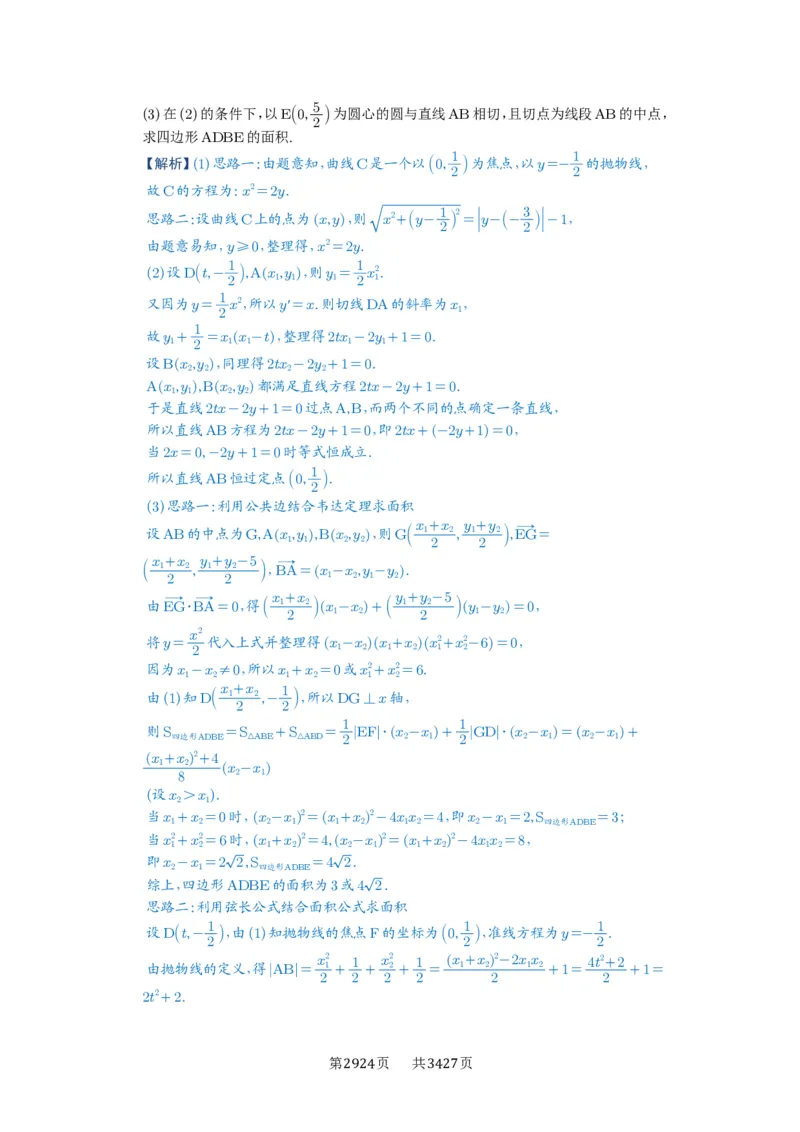 第80讲阿基米德三角形_高中三年全科资料_高考数学《必刷5000题》2025版_2025高考数学必刷5000题（解析版分章节PDF）
