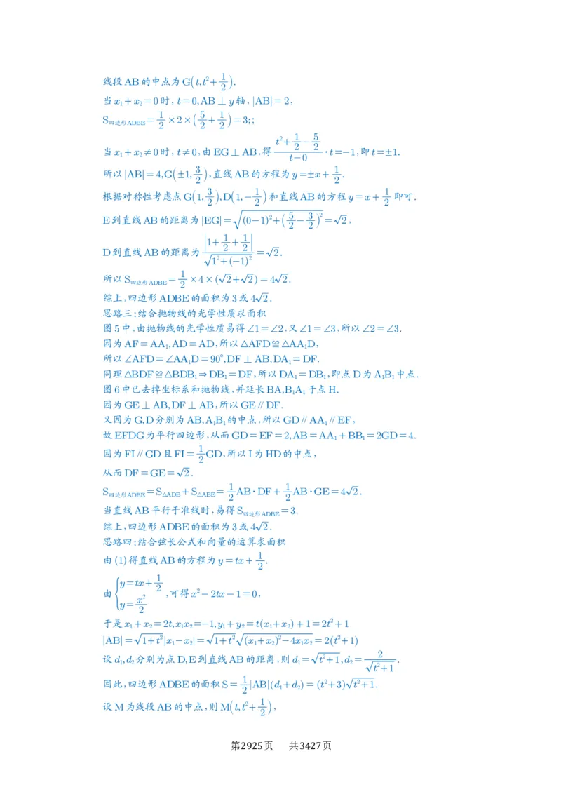 第80讲阿基米德三角形_高中三年全科资料_高考数学《必刷5000题》2025版_2025高考数学必刷5000题（解析版分章节PDF）
