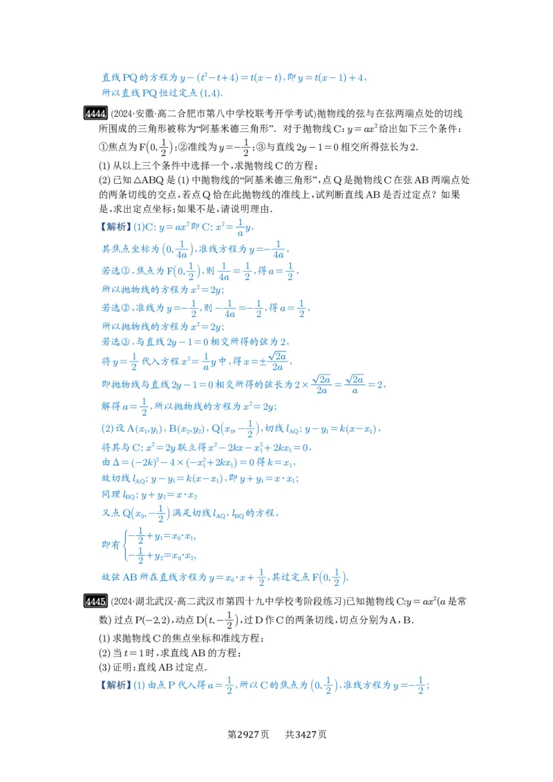 第80讲阿基米德三角形_高中三年全科资料_高考数学《必刷5000题》2025版_2025高考数学必刷5000题（解析版分章节PDF）